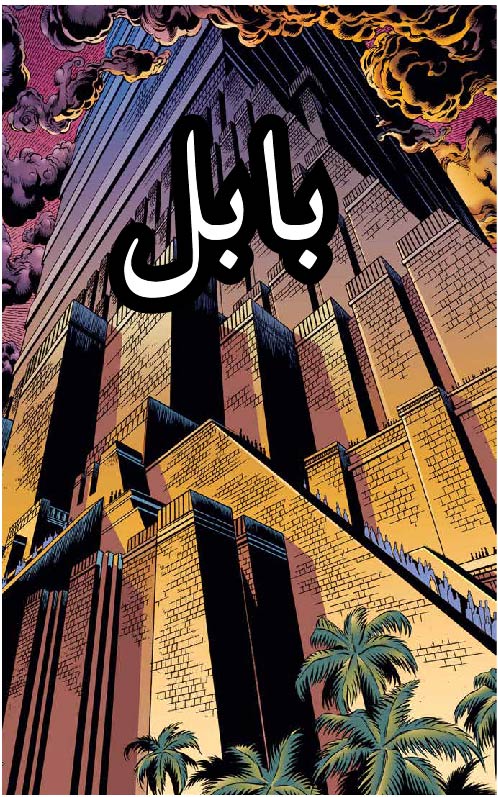 بابِل