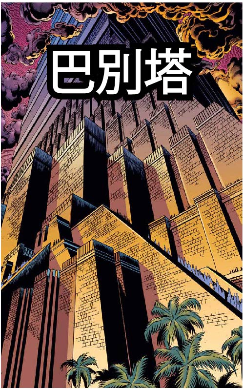 巴别塔