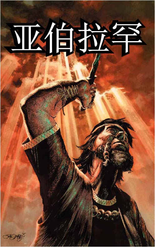 亚伯拉罕