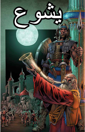 يشوع