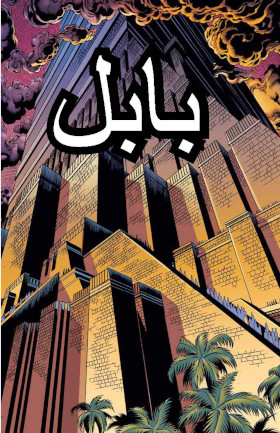 بابل