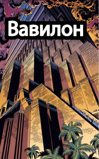 Вавилон