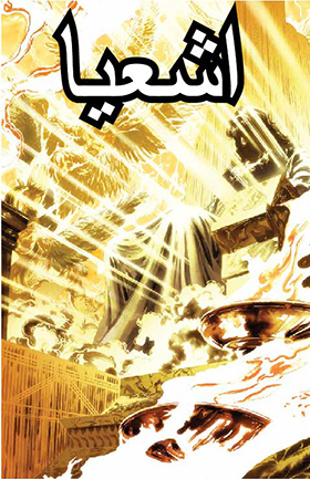 اشعیا