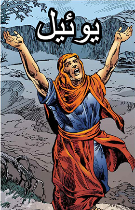 یوئیل