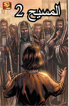 المسيح 2