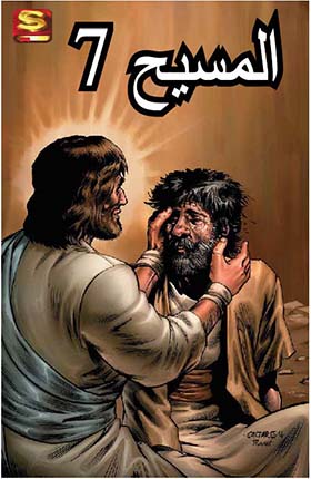 المسيح 7