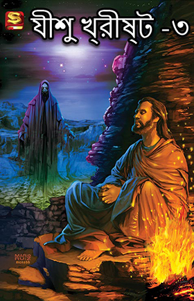 যীশু খ্রীষ্ট -৩