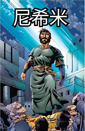 尼希米