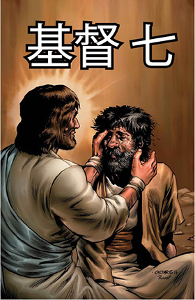 基督 七