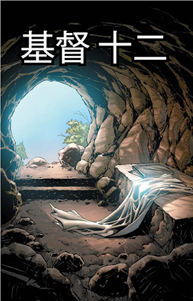 基督 十二