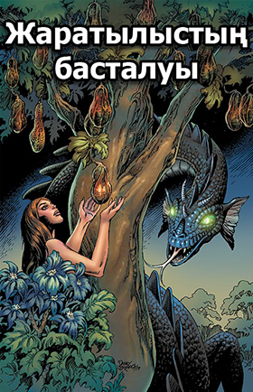Жаратылыстың басталуы