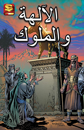 الآلهة والملوك
