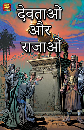 देवताओं और राजाओं