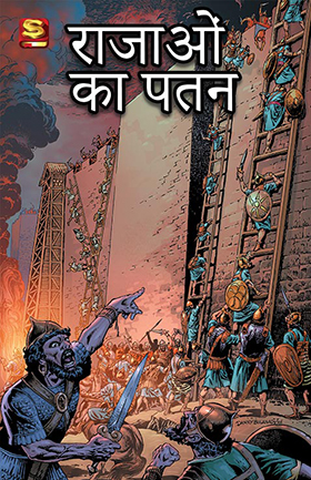 राजाओं का पतन