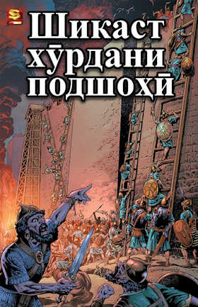 Шикаст хӯрдани подшоҳӣ