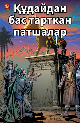 Құдайдан бас тарткан патшалар