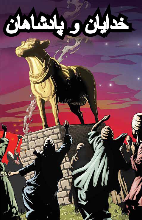 خدایان و پادشاهان