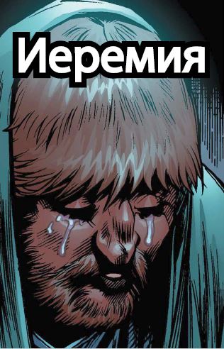 Иеремия
