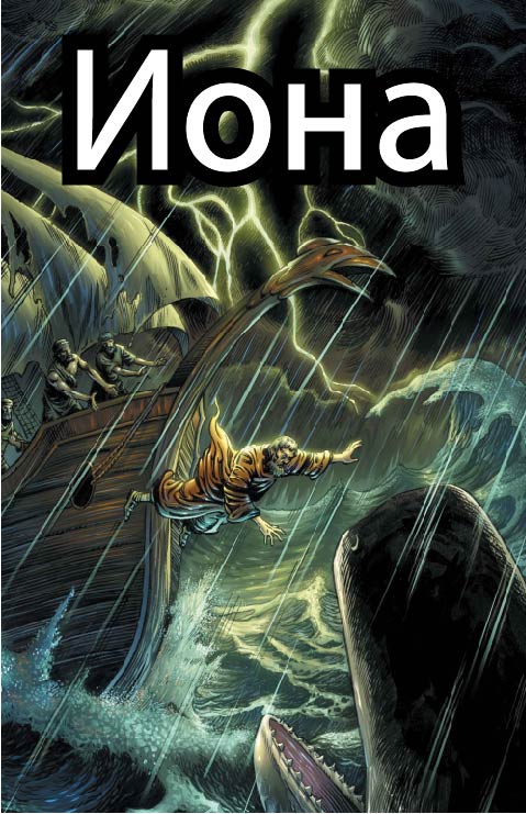 Иона