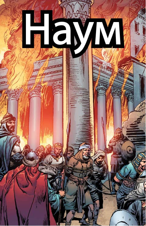 Наум