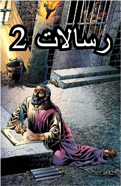 رسالات ۲